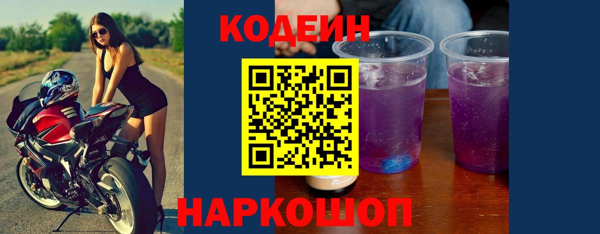 Валуйки  Codein напиток Lean (лин)  Вход с VPN 
